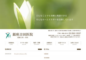 銀座吉田医院HP