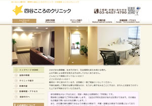 四谷こころのクリニックHP
